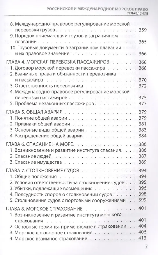Книга Российское и международное морское право (публичное и частное) Гуцуляк (Василий Гуцуляк) — 6