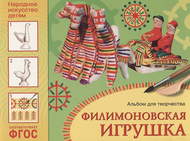 Книга ФГОС Народное искусство — детям. Филимоновская игрушка. Альбом для творчества (Ольга Соломенникова) — 1