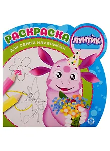 Лунтик. Раскраска для самых маленьких № РСМ 1913
