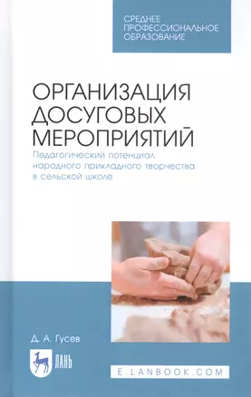 Организация досуговых мероприятий. Педагогический потенциал народного прикладного творчества в сельской школе. Учебное пособие — 2811192 — 1