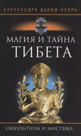 Магия и тайна Тибета — 2924817 — 1