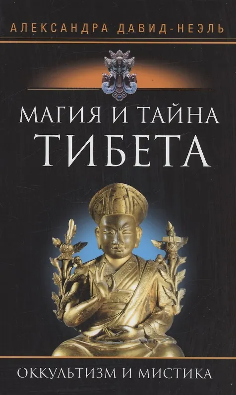 Книга Магия и тайна Тибета (Александра Давид­Неэль) — 1