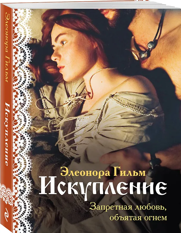 Книга Искупление (Элеонора Гильм) — 4