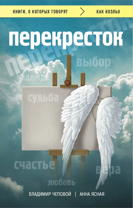 Книга Перекресток (Анна Ясная, Владимир Чеповой) — 1