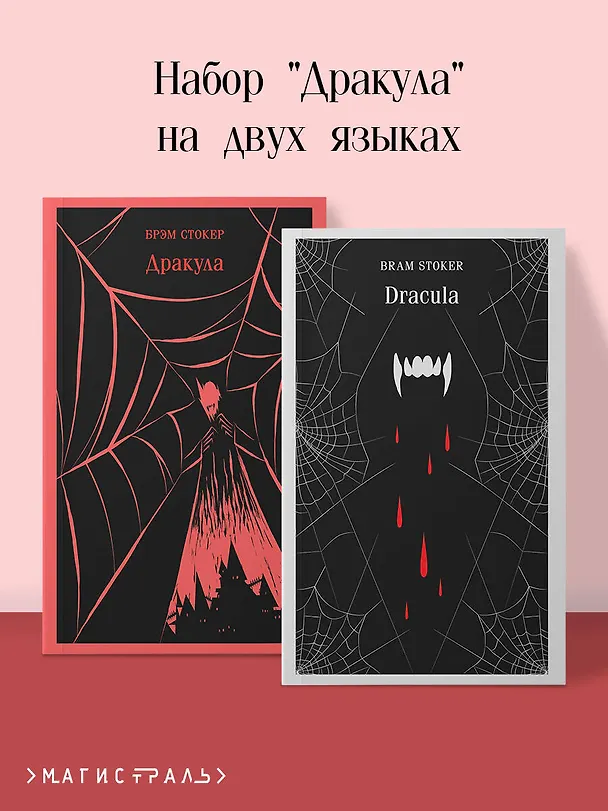Книга Набор "Дракула" на двух языках (комплект из 2-х книг: "Дракула", "Dracula") (Брэм Стокер) — 5
