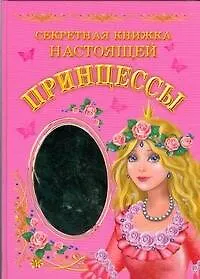 Секретная книжка настоящей принцессы