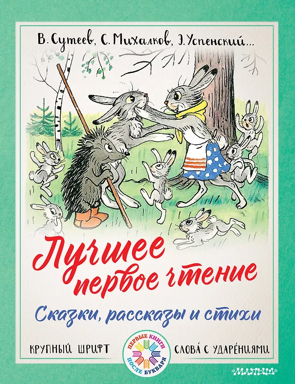 Книга Лучшее первое чтение. Сказки, рассказы и стихи (Владимир Сутеев, Самуил Маршак) — 1