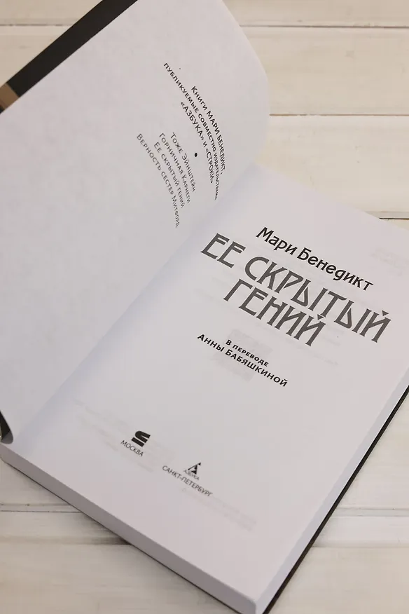 Книга Ее скрытый гений (Мари Бенедикт) — 12