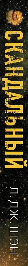 Книга Святые грешники. Скандальный (#3) (новое оформление) (Л.Дж. Шэн) — 3