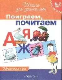 Поиграем, почитаем: Обучающая игра для  детей 6-7 лет — 1399746 — 1