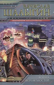 Война вероятностей