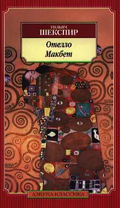 Отелло. Макбет