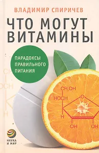 Что могут витамины : Парадоксы правильного питания