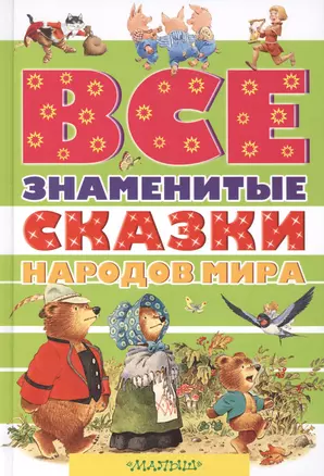 Все знаменитые сказки народов мира — 2417060 — 1