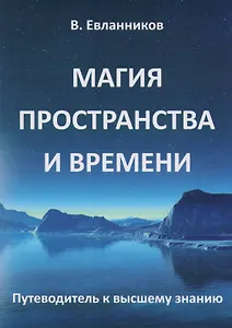 Магия пространства и времени
