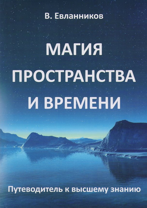 Книга Магия пространства и времени (Владимир Евланников) — 1