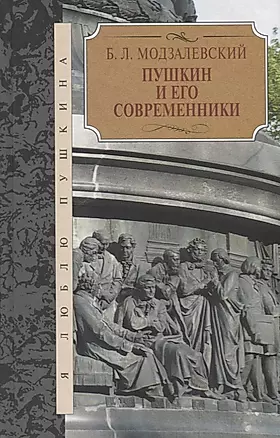 Пушкин и его современники — 2649731 — 1