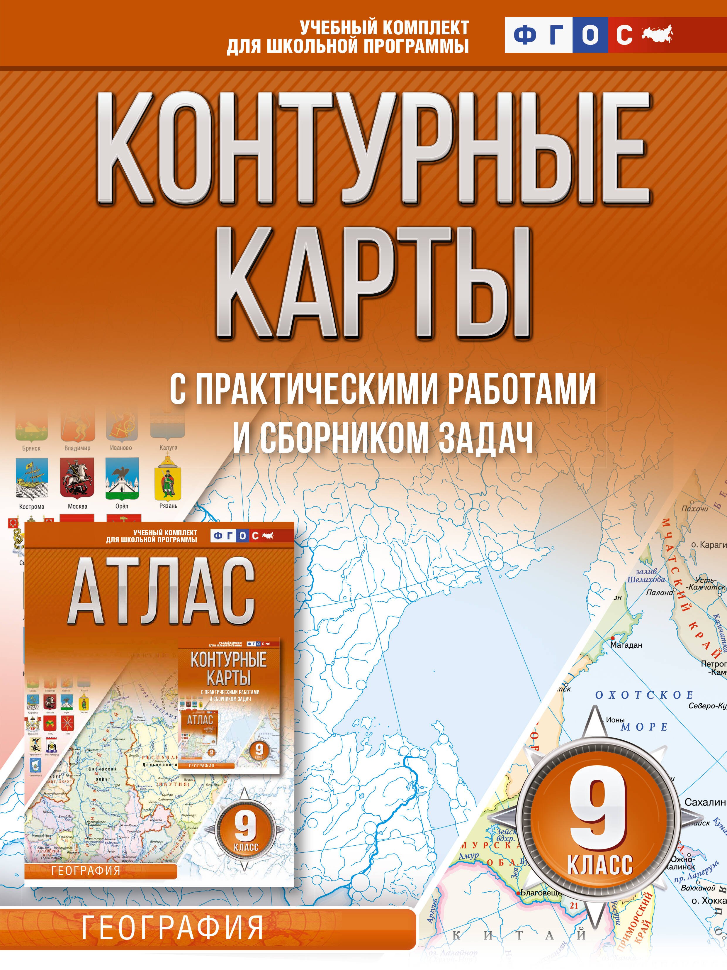 

Контурные карты 9 класс. География. ФГОС (Россия в новых границах)