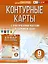 Контурные карты 9 класс. География. ФГОС (Россия в новых границах) — 2970040 — 1
