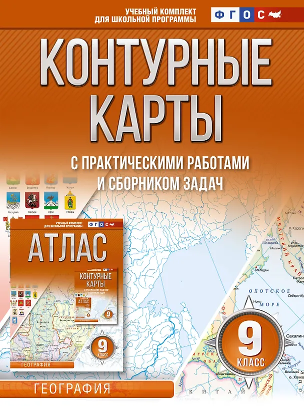 Книга Контурные карты 9 класс. География. ФГОС (Россия в новых границах) (Ольга Крылова) — 1