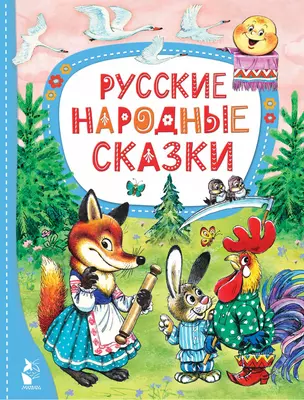 Русские народные сказки — 3025313 — 1