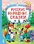 Русские народные сказки — 3025313 — 1