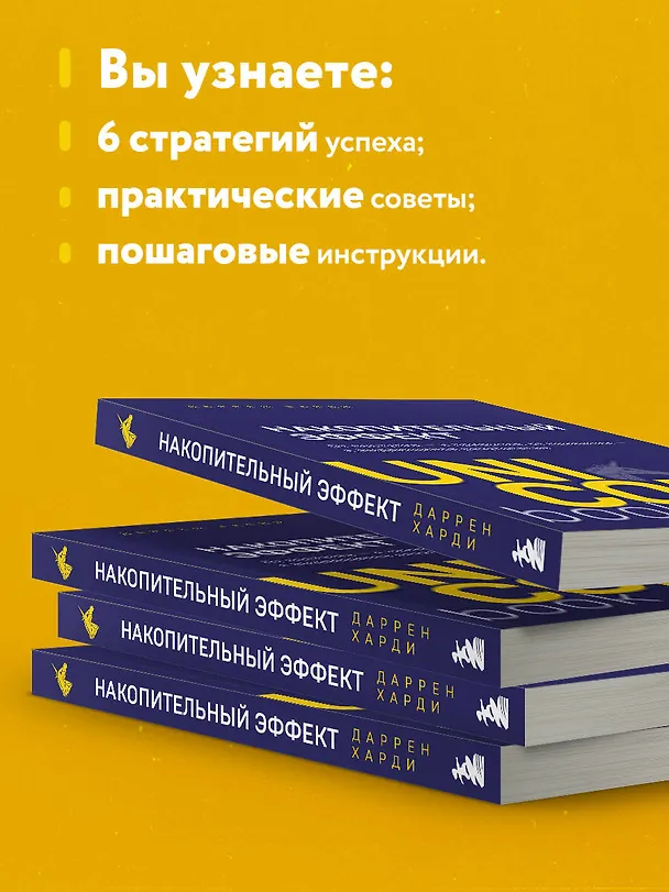 Книга Накопительный эффект. От поступка - к привычке, от привычки - к выдающимся результатам (Даррен Харди) — 8