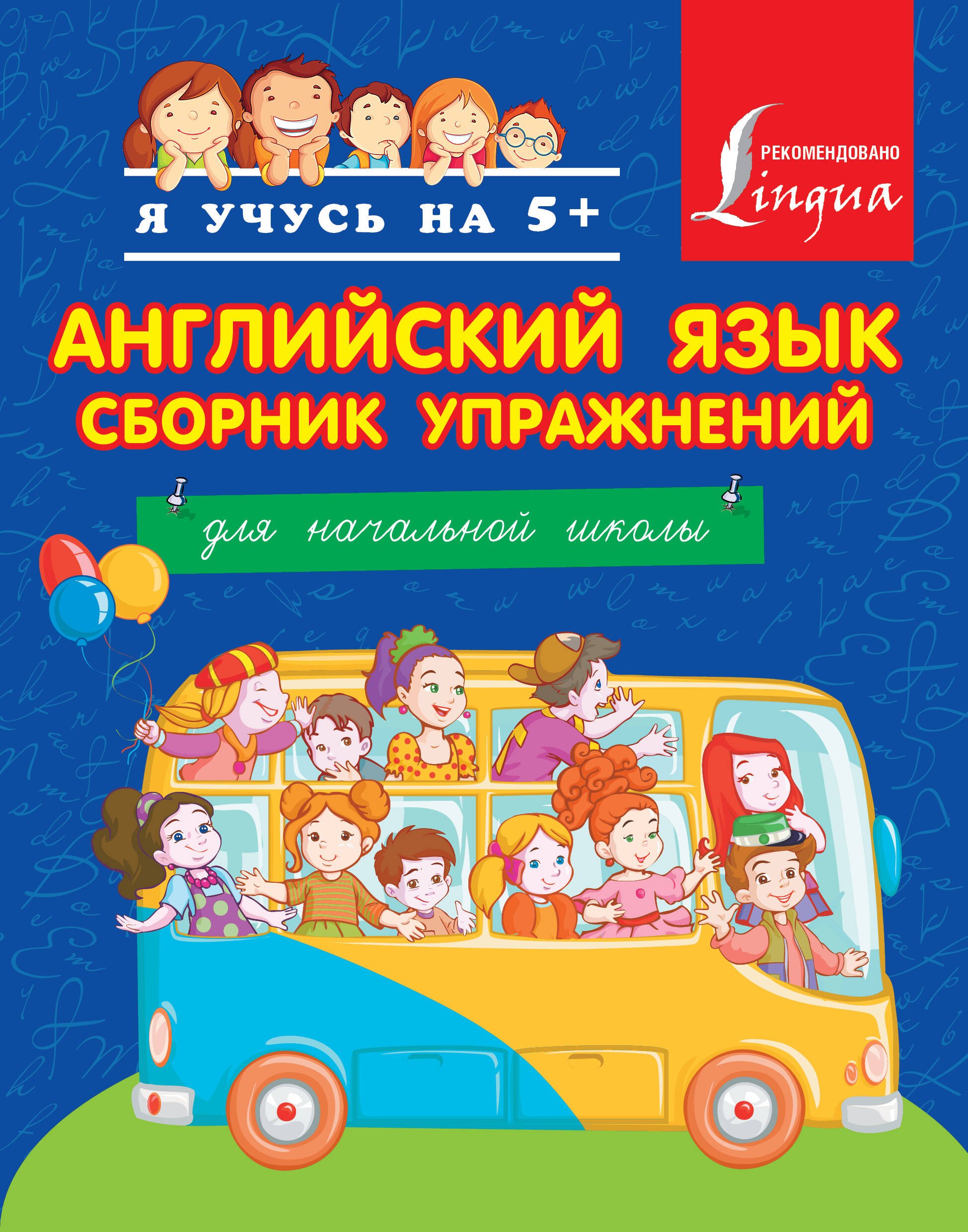 

Я учусь на 5+ Английский язык. Английский язык. Сборник упражнений. Для начальной школы.