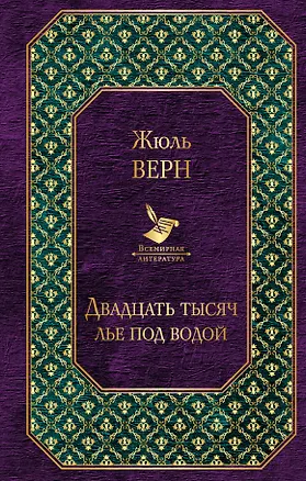 Книга Двадцать тысяч лье под водой (Жюль Габриэль Верн)