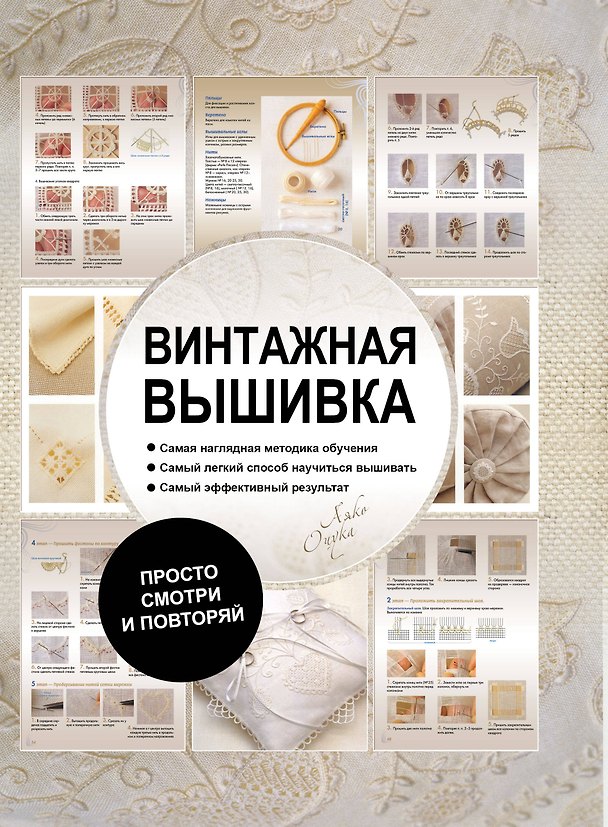 Книга Винтажная вышивка () — 1