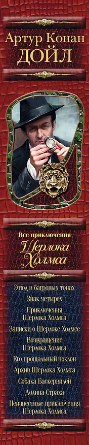 Книга Все прикличения Шерлока Холмса (Артур Конан Дойл) — 3