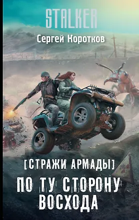 Книга Стражи Армады. По ту сторону восхода (Сергей Коротков)