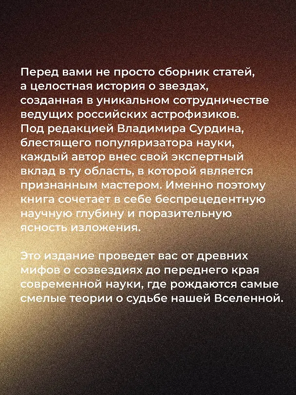 Книга Звезды (Владимир Сурдин) — 7