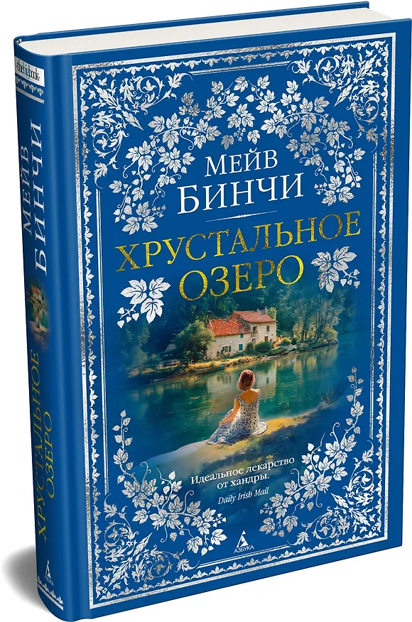 Книга Хрустальное озеро (Мейв Бинчи) — 5
