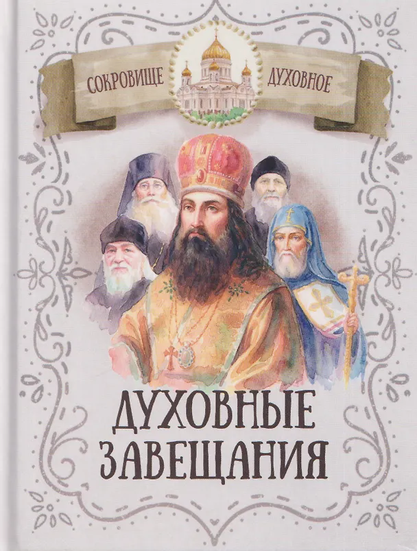 Книга Духовные завещания святых и подвижников благочестия () — 1