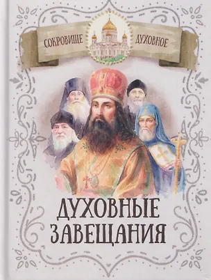 Книга Духовные завещания святых и подвижников благочестия ()