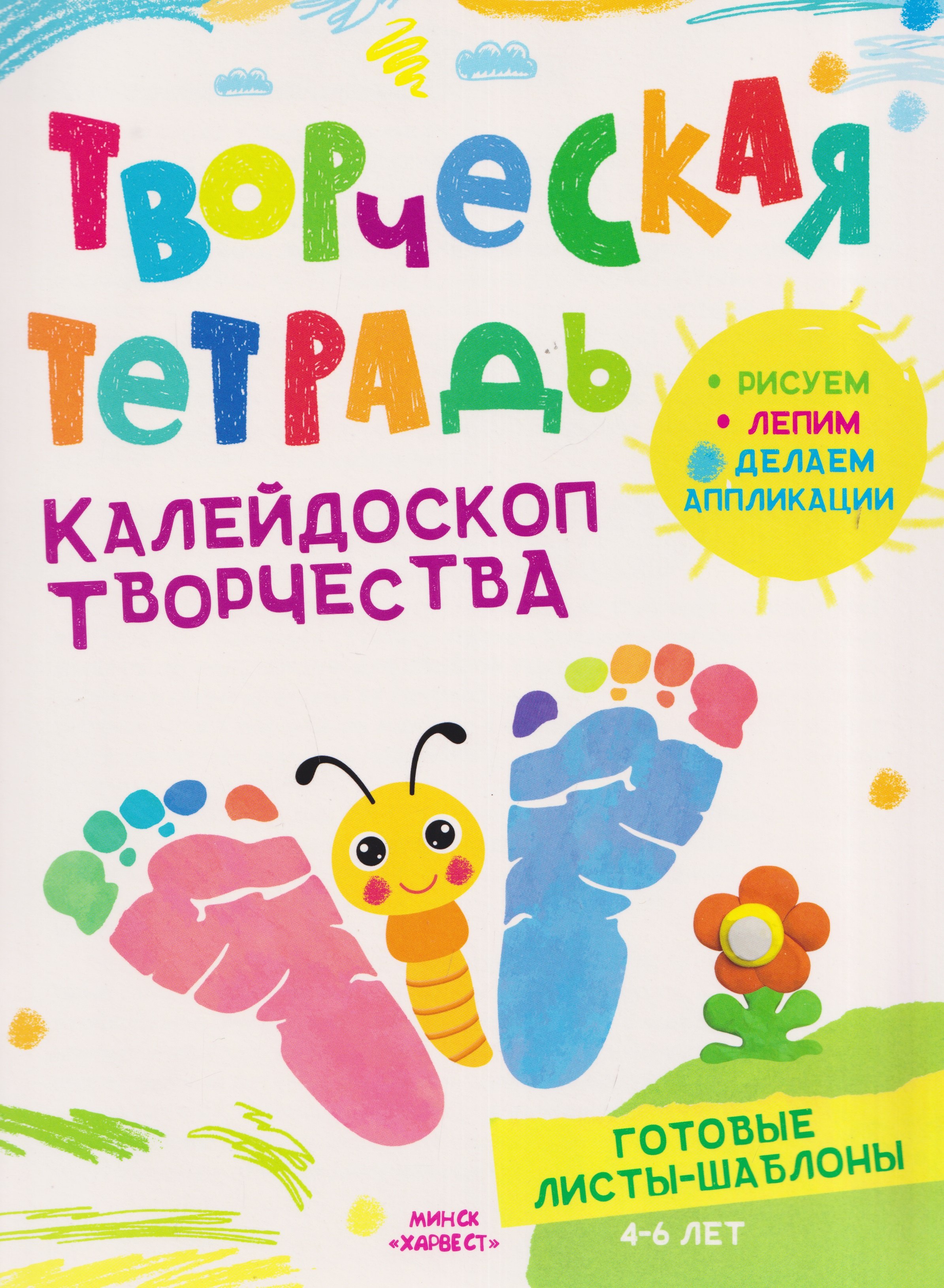 Анастасия Шепелевич Калейдоскоп творчества. Творческая тетрадь. 4-6 лет