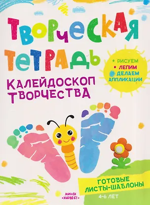 Книга Калейдоскоп творчества. Творческая тетрадь. 4-6 лет (Анастасия Шепелевич)