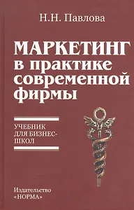Маркетинг в практике современной фирмы: Учебник для бизнес-школ