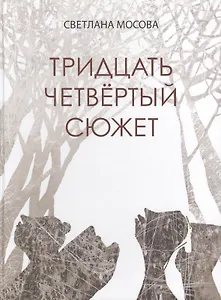 Тридцать четвертый сюжет