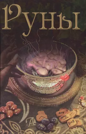 Таро Аввалон, РУНЫ. Энциклопедия — 2485135 — 1