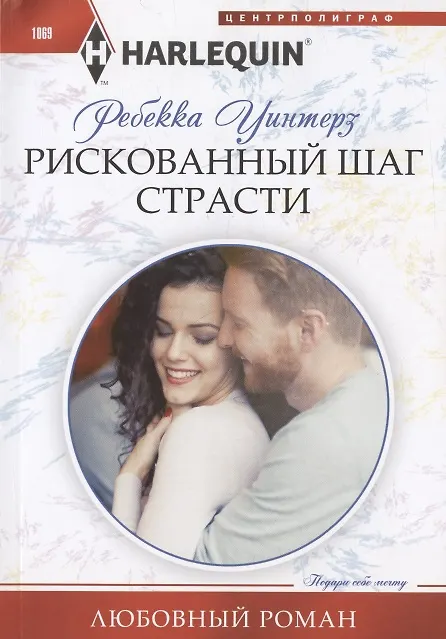 Книга Рискованный шаг страсти (Ребекка Уинтерз) — 1