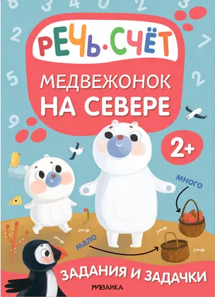 Задания и задачки для малышей 2+. Медвежонок на севере. Речь, счет — 2963566 — 1