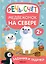 Задания и задачки для малышей 2+. Медвежонок на севере. Речь, счет — 2963566 — 1