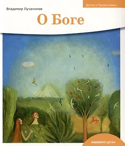 Детям о Православии. О Боге