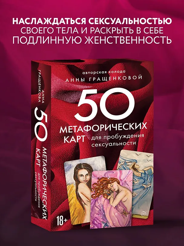 Книга 50 метафорических карт для пробуждения сексуальности (Анна Гращенкова) — 6