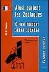 Книга О чем говорят знаки зодиака: Пособие по разговорному французскому языку (Ю. Спирин)