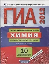 Книга ГИА-2012. Химия. Комплект. Диагностическое тестирование (Дмитрий Добротин)