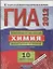 ГИА-2012. Химия. Комплект. Диагностическое тестирование — 2309679 — 1