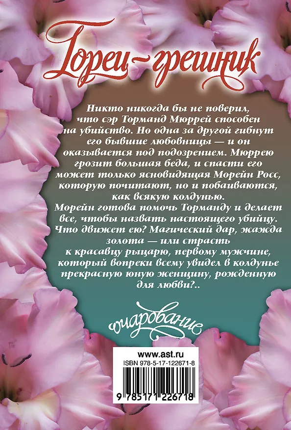 Книга Горец-грешник (Ханна Хауэлл) — 2